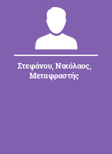 Στεφάνου Νικόλαος Μεταφραστής