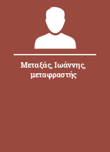 Μεταξάς Ιωάννης μεταφραστής