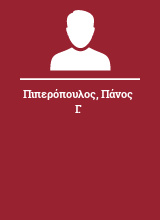 Πιπερόπουλος Πάνος Γ.