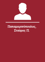 Παπαμαρινόπουλος Σταύρος Π.