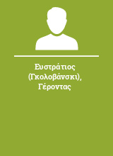 Ευστράτιος (Γκολοβάνσκι) Γέροντας