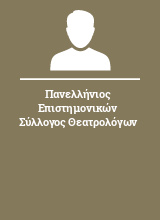 Πανελλήνιος Επιστημονικών Σύλλογος Θεατρολόγων