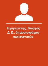 Σαρηγιάννης Γιώργος Δ. Κ. δημοσιογράφος πολιτιστικών