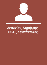 Αντωνίου Δημήτρης 1964-  αρχιτέκτονας