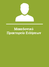 Μακεδονικό Πρακτορείο Ειδήσεων