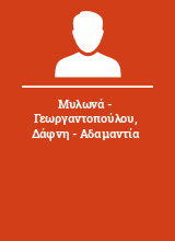 Μυλωνά - Γεωργαντοπούλου Δάφνη - Αδαμαντία