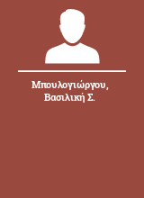 Μπουλογιώργου Βασιλική Σ.