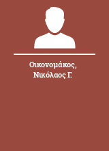 Οικονομάκος Νικόλαος Γ.