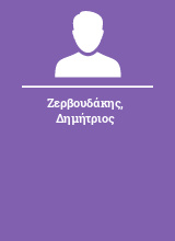 Ζερβουδάκης Δημήτριος