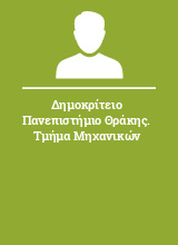 Δημοκρίτειο Πανεπιστήμιο Θράκης. Τμήμα Μηχανικών