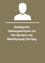 Διακήρυξη Οικονομολόγων για την Άρνηση της Μονόδρομης Σκέψης