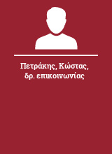 Πετράκης Κώστας δρ. επικοινωνίας