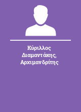 Κύριλλος Διαμαντάκης Αρχιμανδρίτης