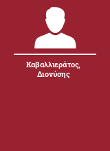 Καβαλλιεράτος Διονύσης