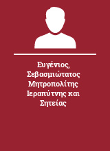 Ευγένιος Σεβασμιώτατος Μητροπολίτης Ιεραπύτνης και Σητείας