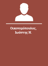 Οικονομόπουλος Ιωάννης Ν.