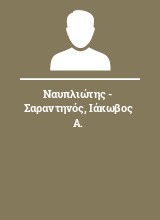 Ναυπλιώτης - Σαραντηνός Ιάκωβος Α.