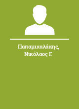 Παπαμιχαλάκης Νικόλαος Γ.