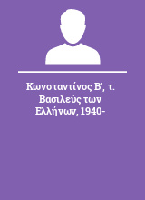 Κωνσταντίνος Β' τ. Βασιλεύς των Ελλήνων 1940-