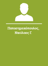 Παπασημακόπουλος Νικόλαος Γ.