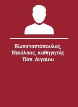 Κωνσταντόπουλος Νικόλαος καθηγητής Παν. Αιγαίου