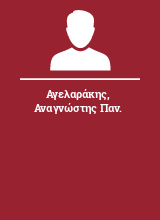 Αγελαράκης Αναγνώστης Παν.