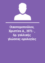 Οικονομοπούλου Χριστίνα Α. 1971-  δρ. γαλλικής γλώσσας-ορολογίας