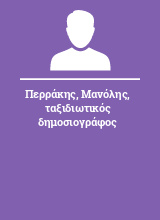 Περράκης Μανόλης ταξιδιωτικός δημοσιογράφος