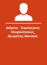 Ανδρέας - Χαράλαμπος Θεοφιλόπουλος Αγιορείτης Μοναχός