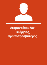 Διαμαντόπουλος Γεώργιος πρωτοπρεσβύτερος