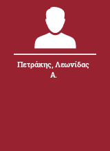 Πετράκης Λεωνίδας Α.