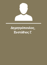 Δημητρόπουλος Ευστάθιος Γ.