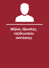 Μήλας Ηρακλής ταξιδιωτικός συντάκτης