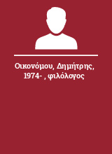 Οικονόμου Δημήτρης 1974-  φιλόλογος