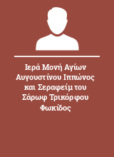 Ιερά Μονή Αγίων Αυγουστίνου Ιππώνος και Σεραφείμ του Σάρωφ Τρικόρφου Φωκίδος