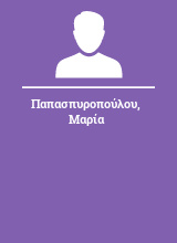 Παπασπυροπούλου Μαρία