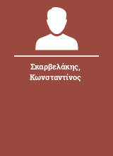 Σκαρβελάκης Κωνσταντίνος