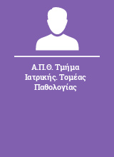 Α.Π.Θ. Τμήμα Ιατρικής. Τομέας Παθολογίας