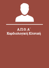 Α.Π.Θ. Α΄ Καρδιολογική Κλινική