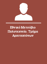 Εθνικό Μετσόβιο Πολυτεχνείο. Τμήμα Αρχιτεκτόνων