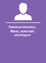 Παναγιωτόπουλος Νίκος πολιτικός επιστήμων