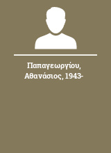 Παπαγεωργίου Αθανάσιος 1943-