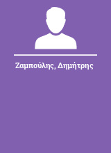 Ζαμπούλης Δημήτρης