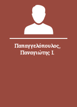 Παπαγγελόπουλος Παναγιώτης Ι.