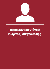 Παπακωνσταντίνου Γιώργος σκηνοθέτης