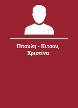 Πιτούλη - Κίτσου Χριστίνα