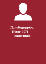 Παπαδημητρίου Νίκος 1971 -   εικαστικός