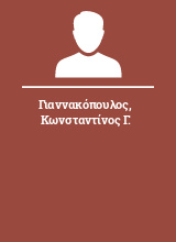 Γιαννακόπουλος Κωνσταντίνος Γ.