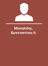 Μιχαηλίδης Κωνσταντίνος Θ.