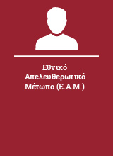 Εθνικό Απελευθερωτικό Μέτωπο (Ε.Α.Μ.)